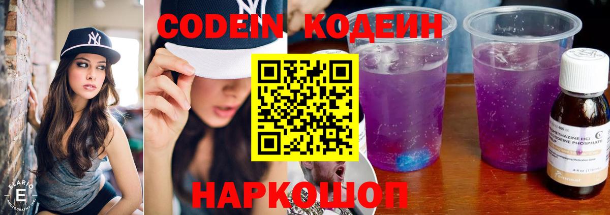 Кодеин Purple Drank  Вход с VPN  Гусь-Хрустальный 